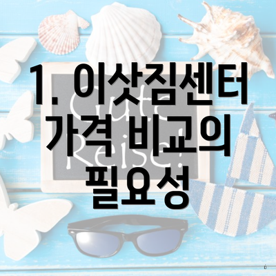 1. 이삿짐센터 가격 비교의 필요성