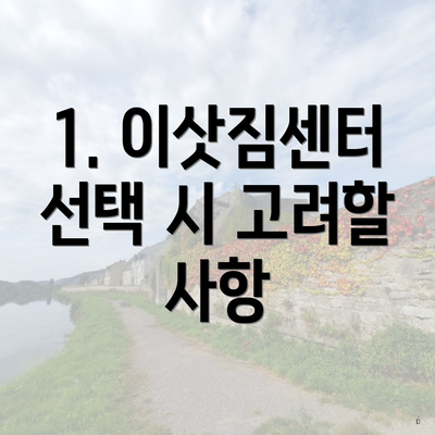 1. 이삿짐센터 선택 시 고려할 사항