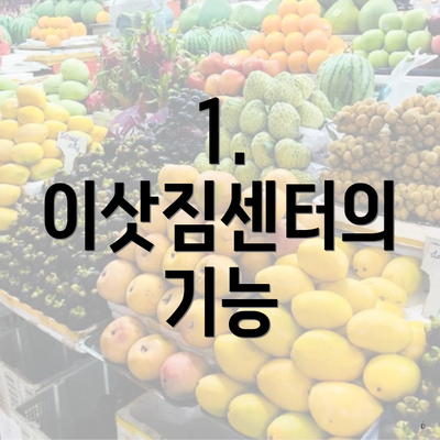 1. 이삿짐센터의 기능