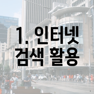 1. 인터넷 검색 활용