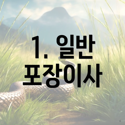 1. 일반 포장이사