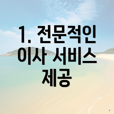 1. 전문적인 이사 서비스 제공