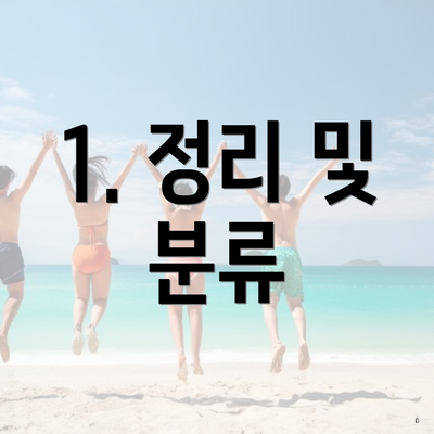 1. 정리 및 분류