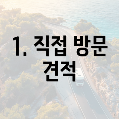 1. 직접 방문 견적