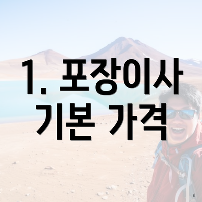 1. 포장이사 기본 가격