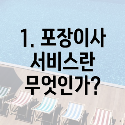 1. 포장이사 서비스란 무엇인가?