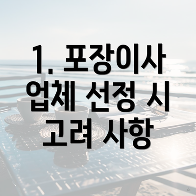 1. 포장이사 업체 선정 시 고려 사항