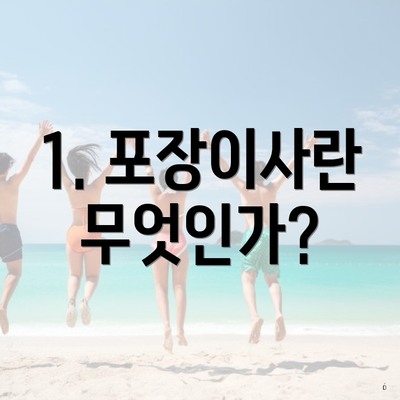 1. 포장이사란 무엇인가?