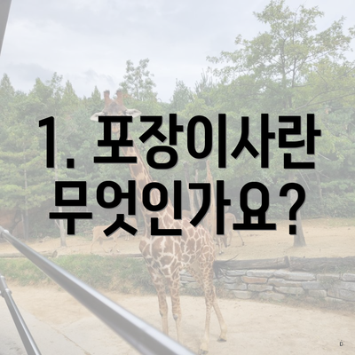 1. 포장이사란 무엇인가요?