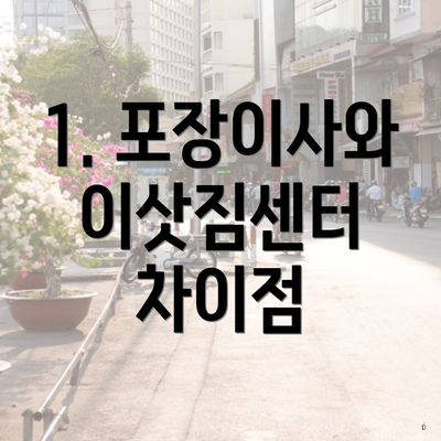 1. 포장이사와 이삿짐센터 차이점