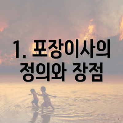 1. 포장이사의 정의와 장점