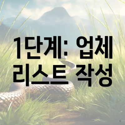 1단계: 업체 리스트 작성