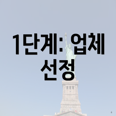 1단계: 업체 선정