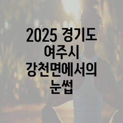 2025 경기도 여주시 강천면에서의 눈썹