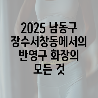 2025 남동구 장수서창동에서의 반영구 화장의 모든 것