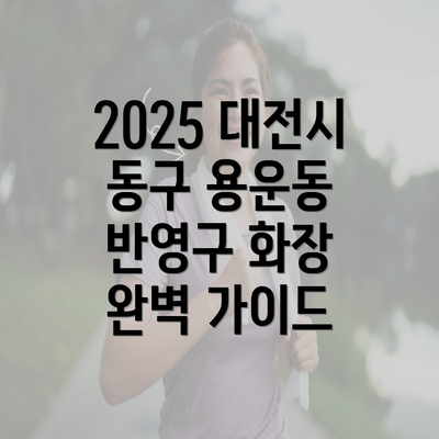 2025 대전시 동구 용운동 반영구 화장 완벽 가이드