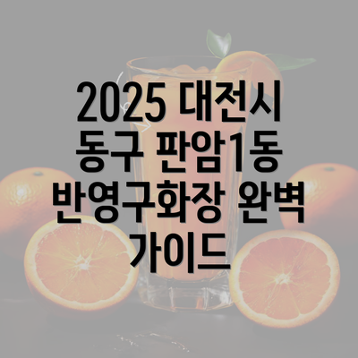 2025 대전시 동구 판암1동 반영구화장 완벽 가이드