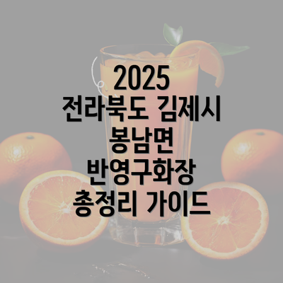 2025 전라북도 김제시 봉남면 반영구화장 총정리 가이드