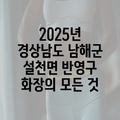 2025년 경상남도 남해군 설천면 반영구 화장의 모든 것