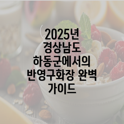 2025년 경상남도 하동군에서의 반영구화장 완벽 가이드