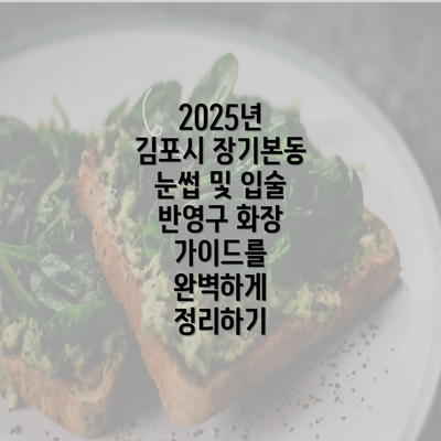 2025년 김포시 장기본동 눈썹 및 입술 반영구 화장 가이드를 완벽하게 정리하기