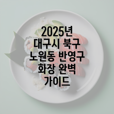 2025년 대구시 북구 노원동 반영구 화장 완벽 가이드