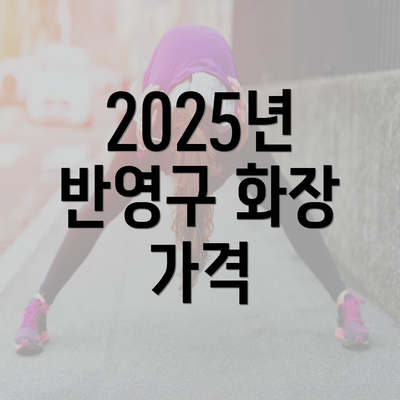 2025년 반영구 화장 가격