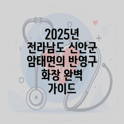 2025년 전라남도 신안군 암태면의 반영구 화장 완벽 가이드