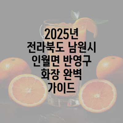 2025년 전라북도 남원시 인월면 반영구 화장 완벽 가이드