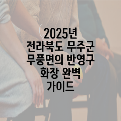 2025년 전라북도 무주군 무풍면의 반영구 화장 완벽 가이드