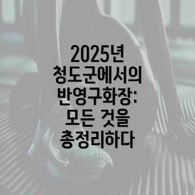 2025년 청도군에서의 반영구화장: 모든 것을 총정리하다