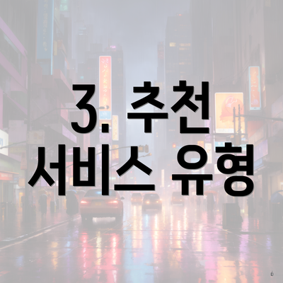 3. 추천 서비스 유형