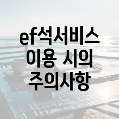 ef석서비스 이용 시의 주의사항