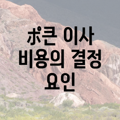 ポ큰 이사 비용의 결정 요인