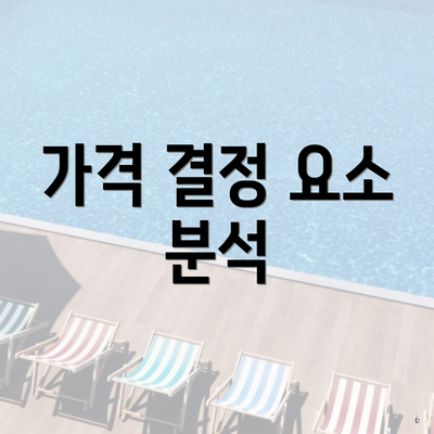 가격 결정 요소 분석