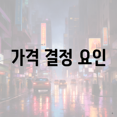 가격 결정 요인