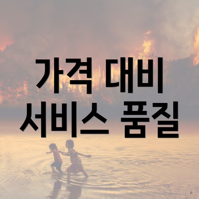 가격 대비 서비스 품질