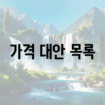 가격 대안 목록