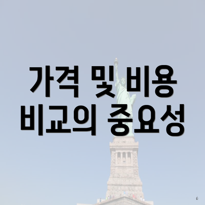 가격 및 비용 비교의 중요성