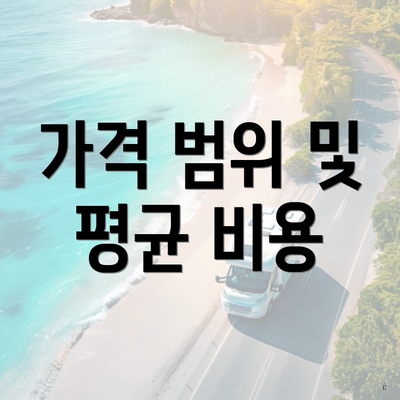 가격 범위 및 평균 비용