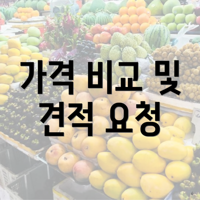 가격 비교 및 견적 요청