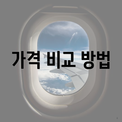 가격 비교 방법