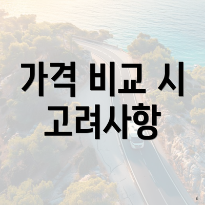 가격 비교 시 고려사항