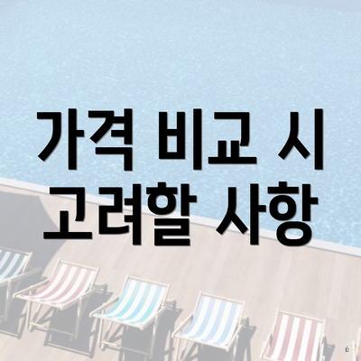 가격 비교 시 고려할 사항