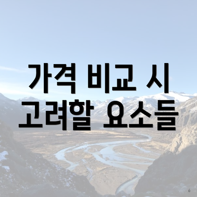 가격 비교 시 고려할 요소들