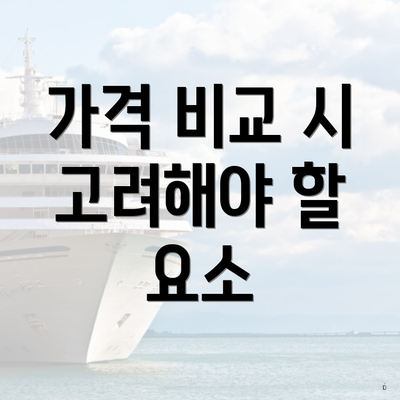 가격 비교 시 고려해야 할 요소