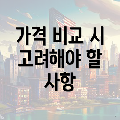 가격 비교 시 고려해야 할 사항