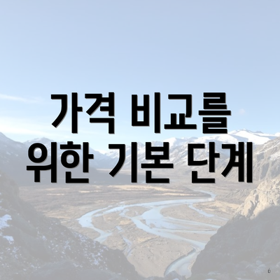 가격 비교를 위한 기본 단계