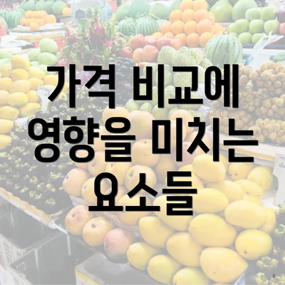 가격 비교에 영향을 미치는 요소들