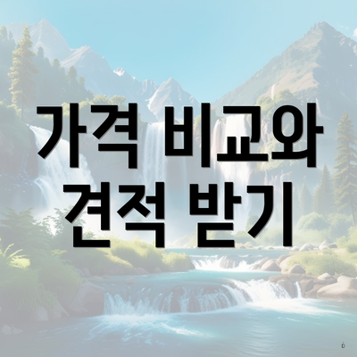 가격 비교와 견적 받기